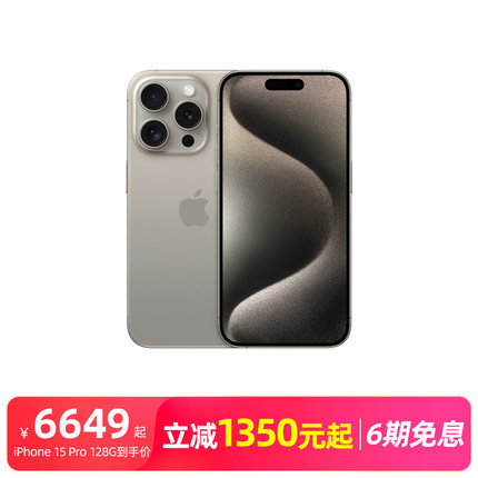 【6期免息】Apple/苹果 iPhone 15 Pro 全网通5G手机新品原装官方正品国行移动官网旗舰店手机6期分期免息