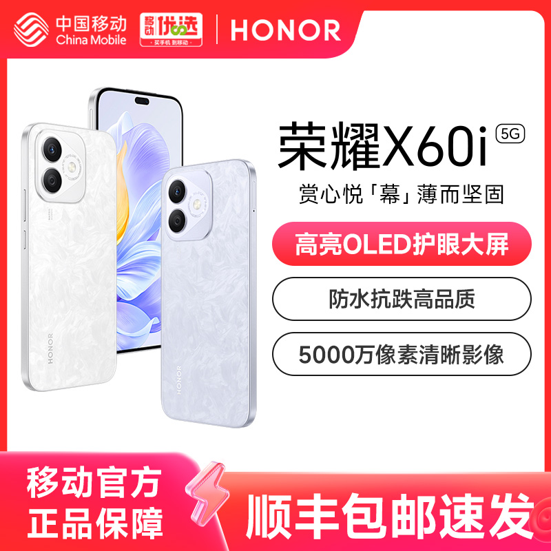 【中國移動】榮耀X60i5G智能手機