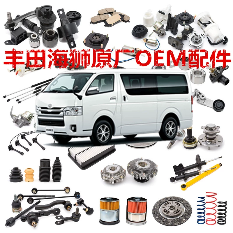 适用于hiace200系丰田海狮 2005-2018 OEM维修件提供车架联系客服