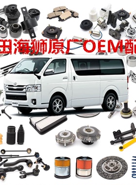 适用于hiace200系丰田海狮 2005-2018 OEM维修件提供车架联系客服