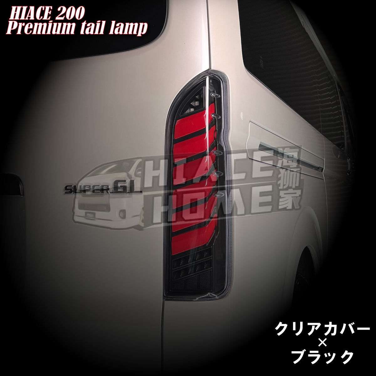 适用于 hiace200系港版货VAN 2005-2022日本同款改装LED尾灯