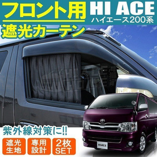 适用于 hiace200系 港版VAN仔丰田海狮2005-2022 前门窗帘 遮阳帘