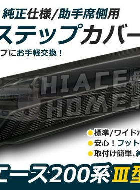 适用于 hiace200系港版货VAN 2005-2022 中门上车脚兜 中门踏板