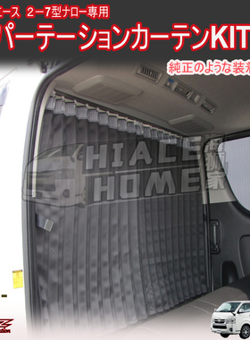 适用于hiace200系港版货VAN2005-2022 中排冷气帘 空调帘 隔断帘