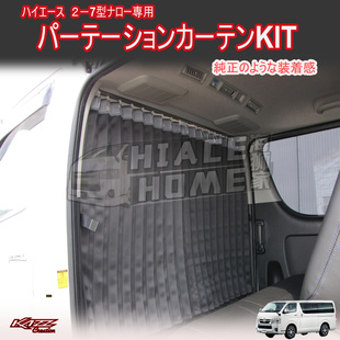 适用于hiace200系港版货VAN2005-2022 中排冷气帘 空调帘 隔断帘