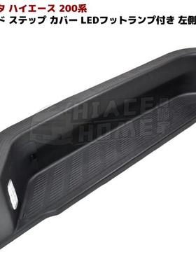 适用于 hiace200系港版货VAN 2005-2018 中门脚兜 脚踏 上车踏板