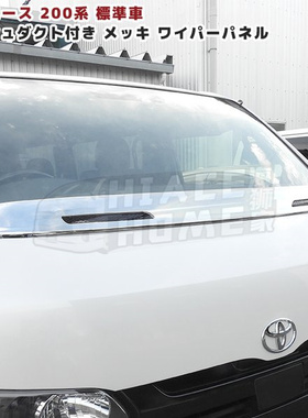 适用于 hiace200系2005-2018丰田海狮日本同款前雨刮挡板雨刮饰板