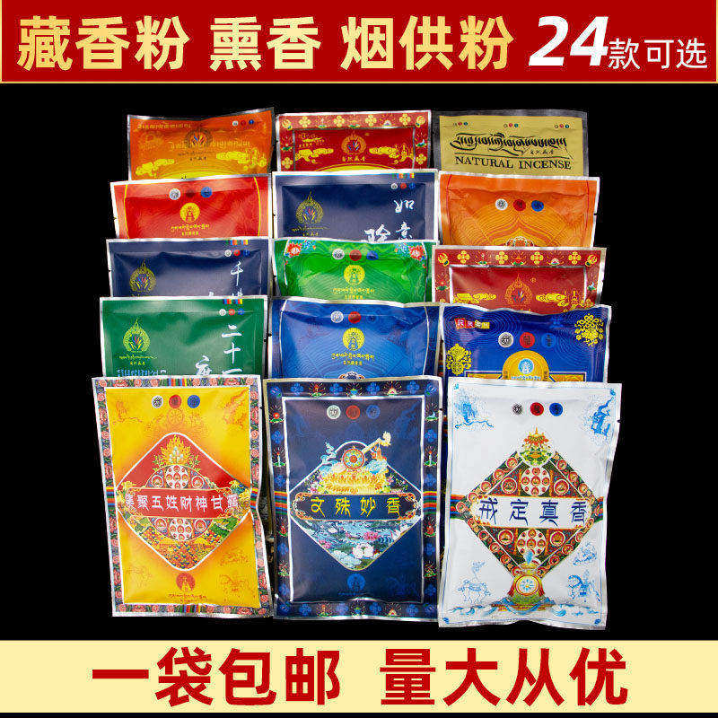 藏香粉熏香粉西藏烟供火供粉家用莲师度母财神食子香粉火施粉施食