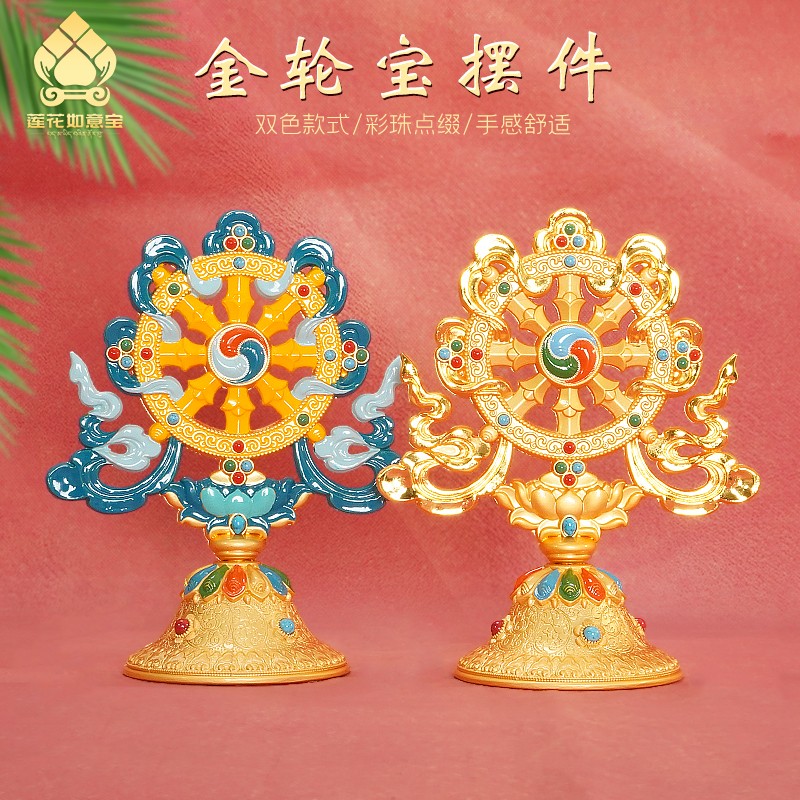 西藏金轮宝藏传双色法轮桌面八吉祥装饰摆件家用供奉八瑞物摆件