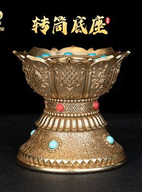 铜手摇转金轮底座底托