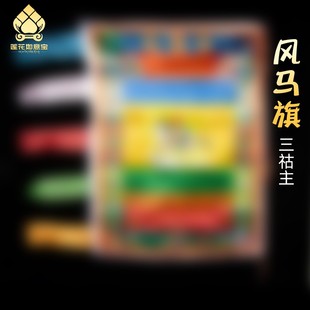 西藏龙达风马旗五色彩旗 藏族经帆经旗 长95cm隆达经番多种内容