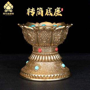 铜手摇转轮经筒底座莲花转筒插座密宗转简经底座西藏手摇转轮底托
