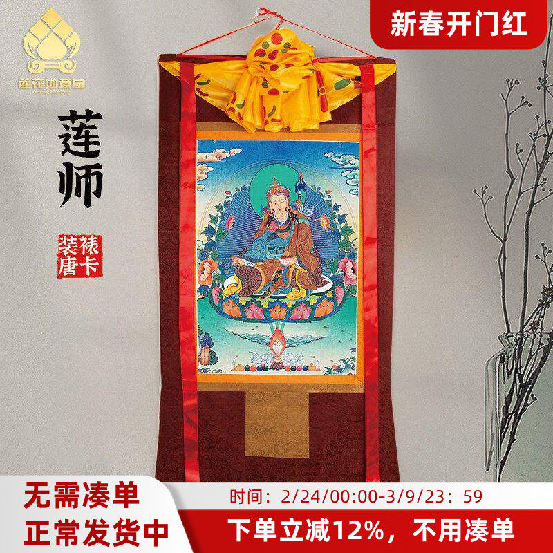 莲师唐卡画像西藏仿手绘挂画家用供奉藏族尼泊尔款客厅装饰壁画