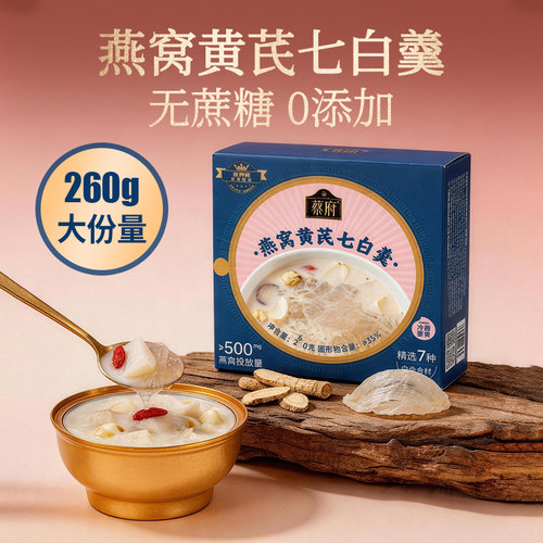 蔡府即食燕窝黄芪七白羹260g免煮