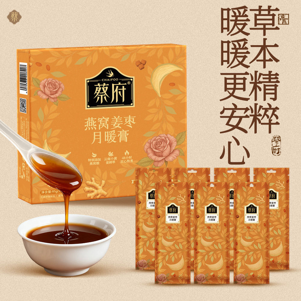蔡府燕窝姜枣月暖膏蜂蜜黄姜玫瑰红枣红糖月经调理送女士官方正品