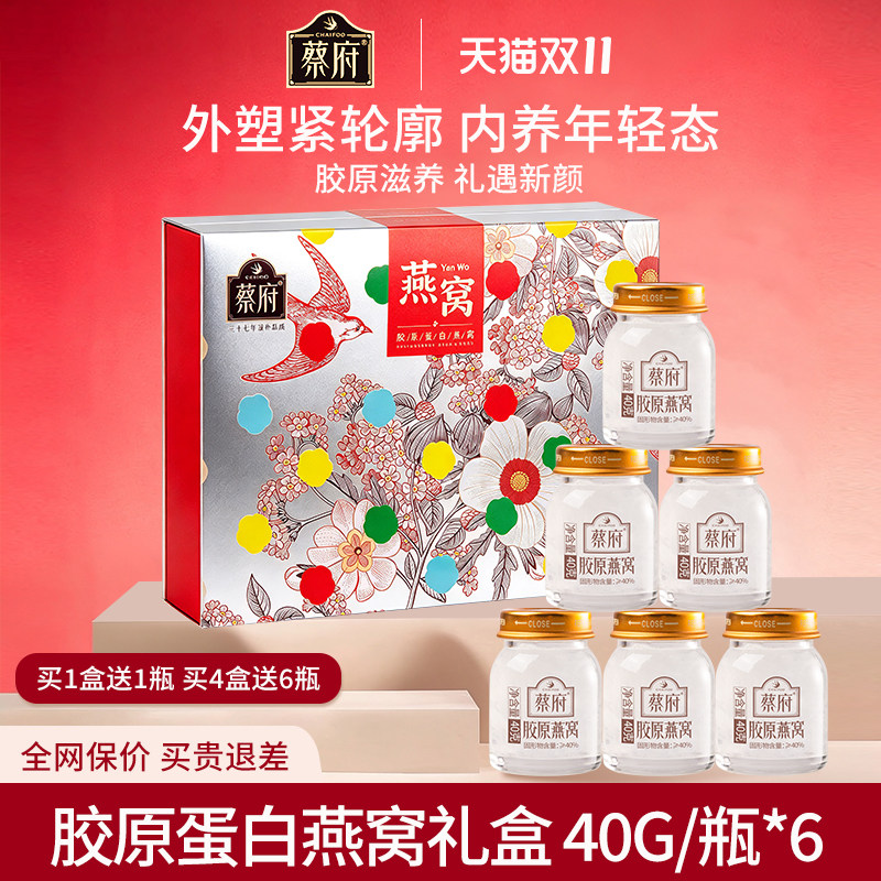 蔡府鲜炖即食冰糖胶原蛋白燕窝滋补润肤营养品官方礼盒旗舰店正品