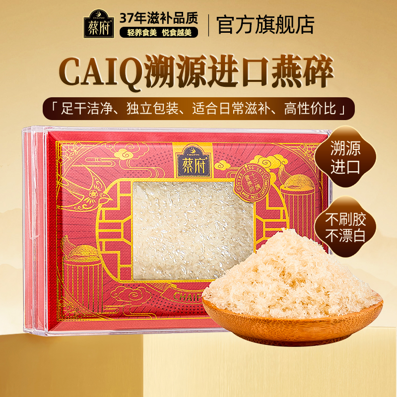 蔡府6A印尼燕窝碎50g礼盒装