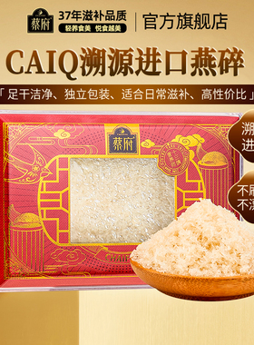 蔡府燕窝碎干盏50克燕丝印尼孕妇滋补营养免挑毛溯源进口正品礼盒