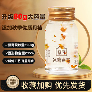 蔡府冰糖燕窝80g大容量尝鲜装孕妇即食营养女士滋补旗舰官方正品