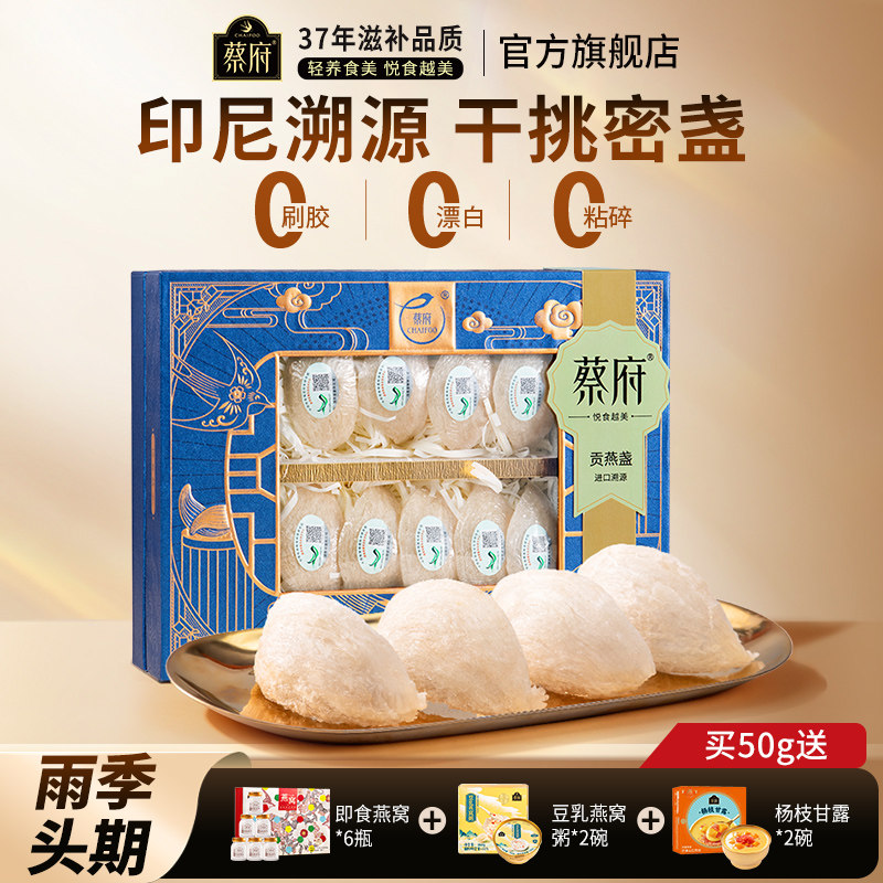 蔡府贡燕窝干盏礼盒100g孕妇干燕窝50g印尼溯源码官方旗舰店正品