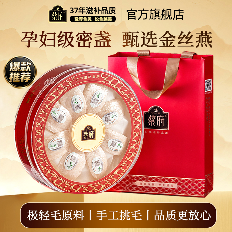 蔡府燕窝干盏官方旗舰店溯源进口30g印尼孕妇白燕盏滋补送礼盒装