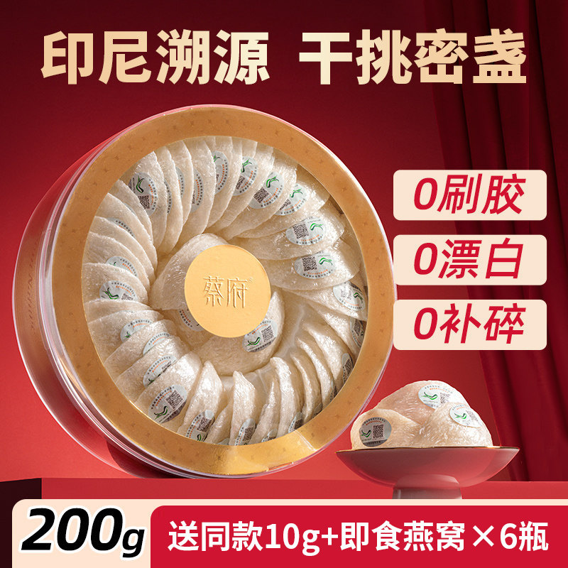 蔡府印尼溯源干挑燕窝密盏200g图片