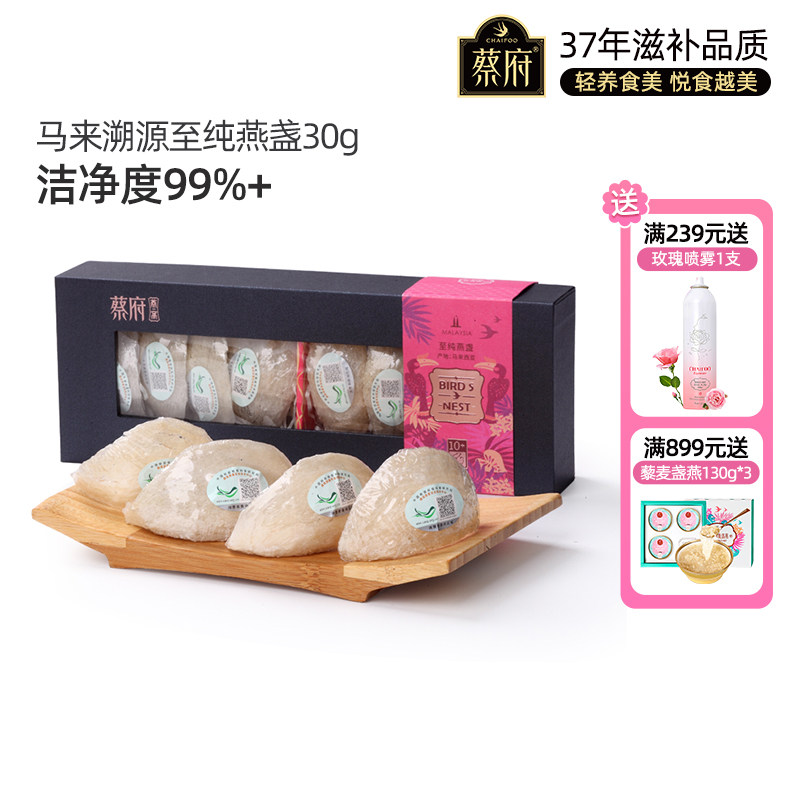 蔡府·至纯燕盏30g丨马来西亚溯源进口燕窝礼盒正品孕妇干盏送礼