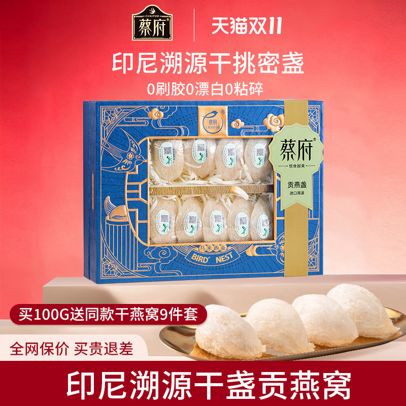 蔡府贡燕窝干盏礼盒100g孕妇干燕窝50g印尼溯源码官方旗舰店正品