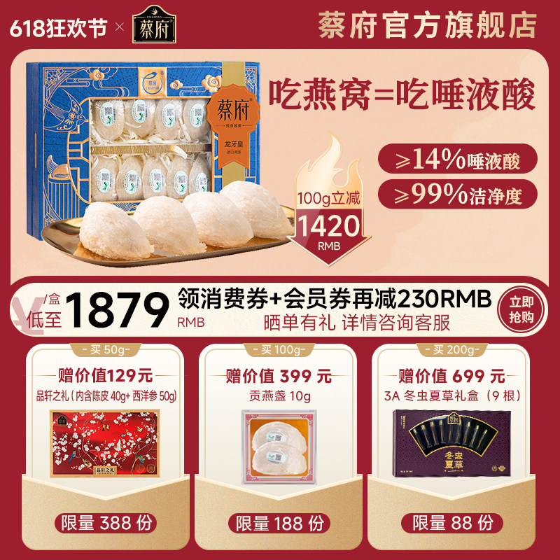 蔡府龙牙皇9A干燕窝干盏100g孕妇正品马来西亚溯源礼盒官方旗舰店
