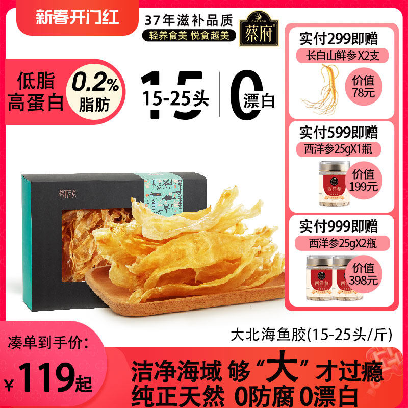 蔡府大北海胶200g干货鱼胶正品礼盒孕妇7A鱼肚非黄花鳕鱼赤嘴鳘鱼