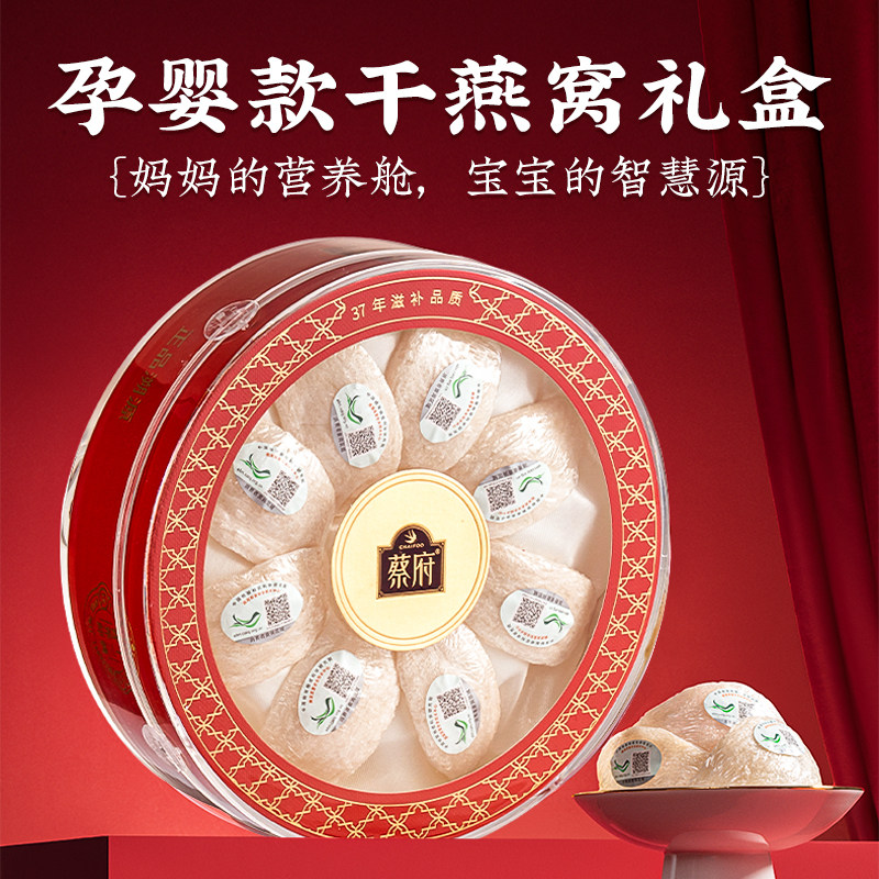 蔡府臻品礼燕100g燕窝干盏礼盒孕妇营养品滋补品进口溯源官方正品