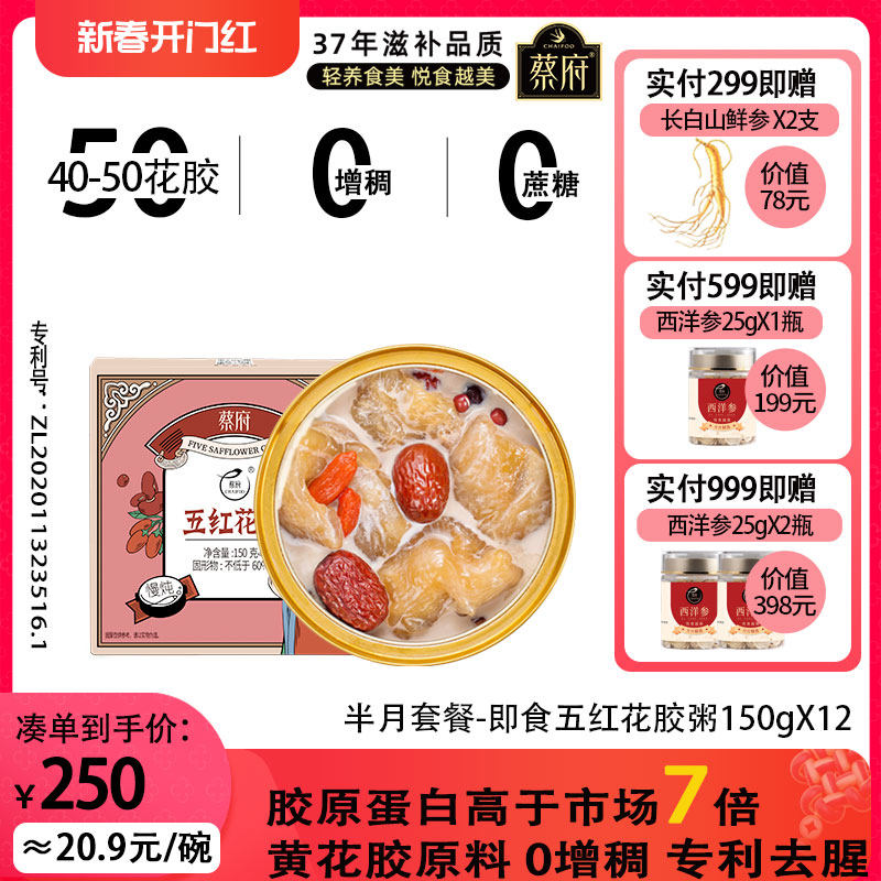 蔡府即食五红花胶粥150gX12孕妇女性营养品礼盒黄花胶官方旗舰店
