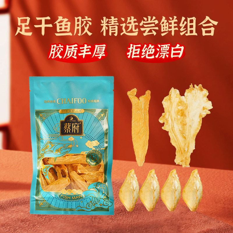 蔡府花胶鱼胶20g组合装深海黄花胶鳕鱼胶蜘蛛胶尝鲜鱼肚干货海产