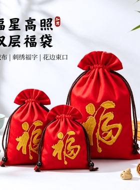 双层加厚福袋束口袋红色刺绣福字首饰袋内里绒布防划方形高档送礼