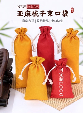 亚麻束口袋首饰袋防尘梳子收纳袋