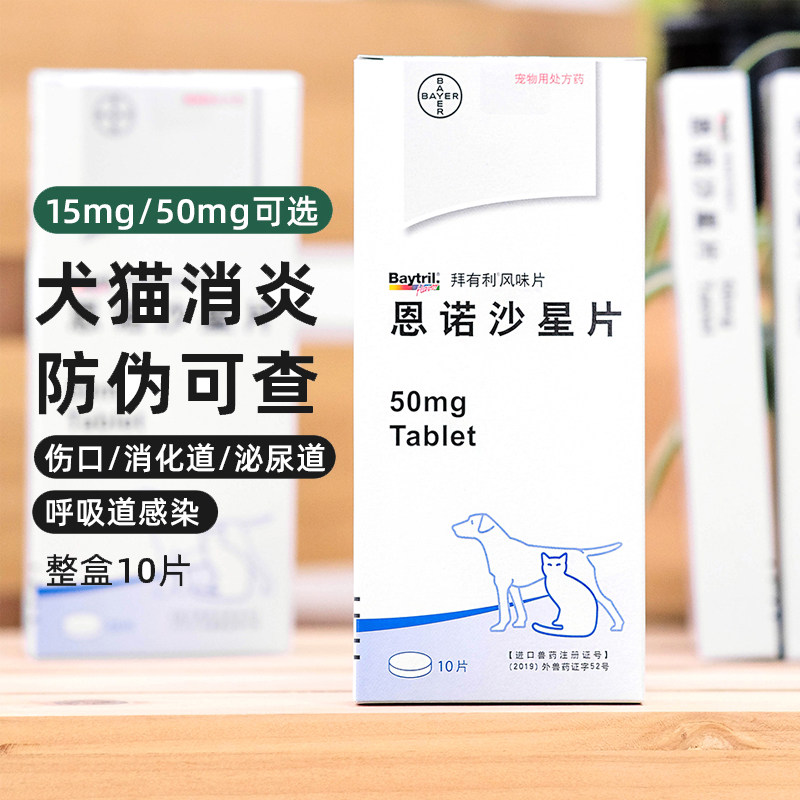 拜耳恩诺沙星片15/50mg拜有利宠物狗猫咪感冒消炎药泌尿肺炎感染