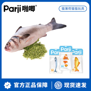 Parji啪唧猫薄荷猫玩具仿真鱼木天蓼逗猫棒磨牙自嗨猫咪解闷神器