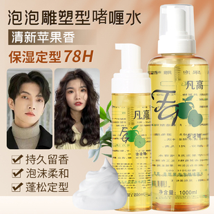 凡高青苹果泡泡雕啫喱水卷发保湿 定型泡沫摩丝造型弹力素1000ml