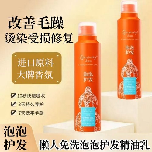 卓洛诗泡泡免洗护发精油柔顺补水