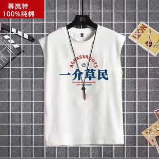 上衣 夏季 国潮复古怀旧八十年代一介草民纯棉坎肩无袖 背心t恤男士