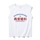 坎肩背心 汗背心趣味男士 2026文字圆领T恤宽松型新款 套头夏季