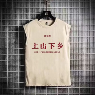 无袖男夏季背心个性70年代t恤复古坎肩上山下乡上衣怀旧国潮