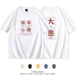 国潮领导心腹大患搞笑文字创意五分短袖 t恤男打工人休闲tee春夏季