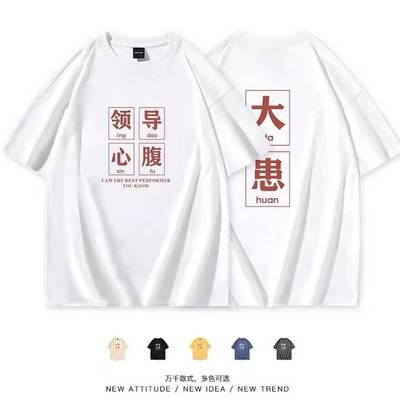 领导心腹大患t恤男夏季