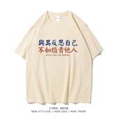 潮牌搞笑创意短袖 与其反思自己不如指责他人潮 T恤男女学生夏季