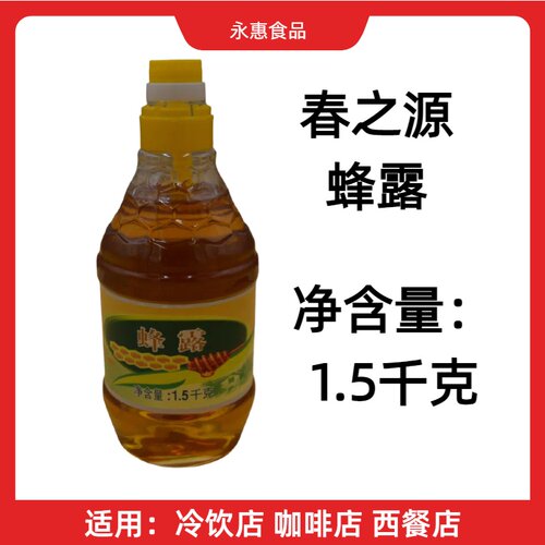1.5千克春之源蜂露芳香甜美餐饮冷饮店用蜂露 - 封面