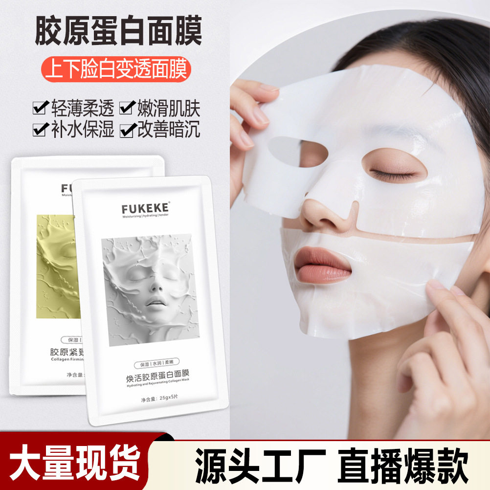韦雪同款白变透胶原蛋白分体灌注面膜紧致逆龄透亮焕活面膜厂家