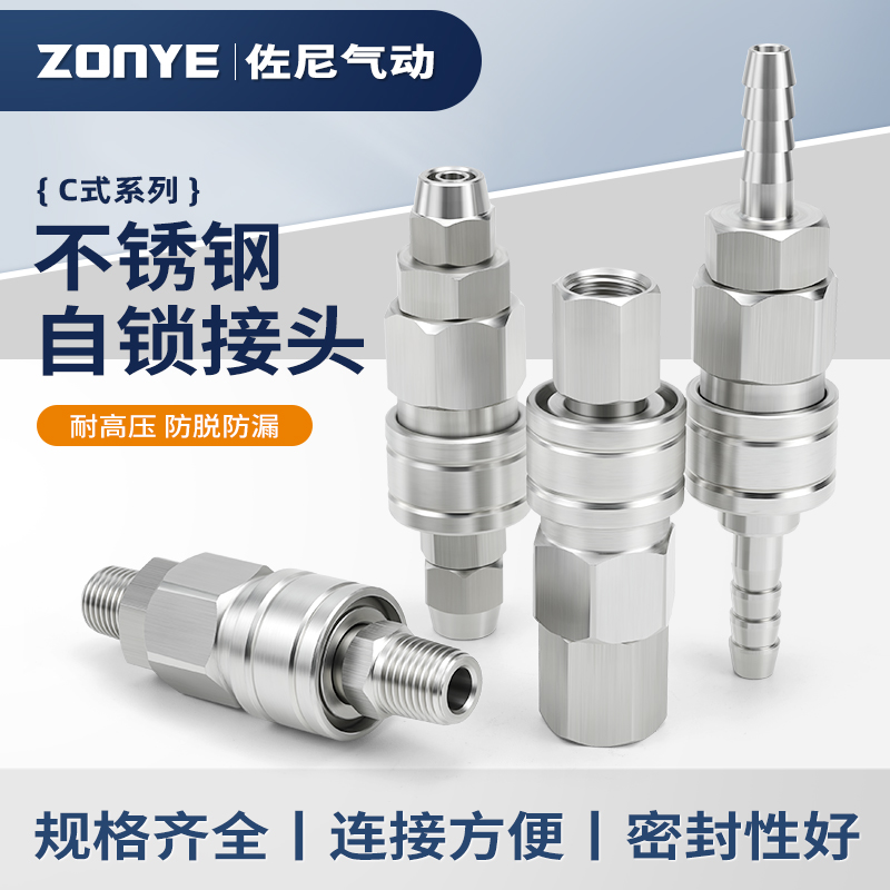 304不锈钢C式自锁快速接