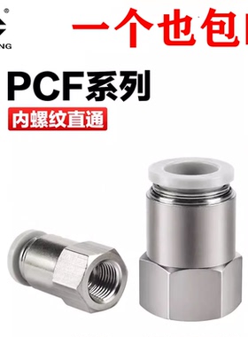 气动快插气管内丝牙内螺纹直通接头PCF04/6/8/10/12-M5/01/02/3/4