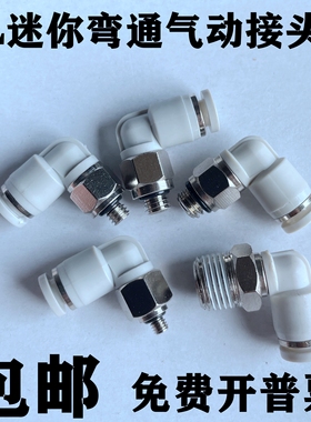迷你微型气动快速接头PL2 3 4 5 6-M3 M5C M6C快插气管螺纹弯头M4